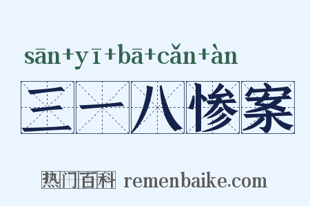 三一八惨案是什么意思的图片
